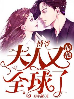 傅爷:夫人又惊艳全球了 傅爷:夫人又惊艳全球了