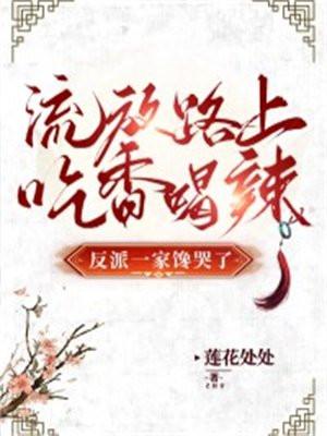 流放路上吃香喝辣,反派一家馋哭了 流放路上吃香喝辣,反派一家馋哭了