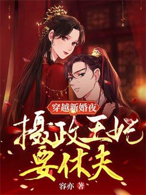 穿越新婚夜,摄政王妃要休夫 穿越新婚夜,摄政王妃要休夫