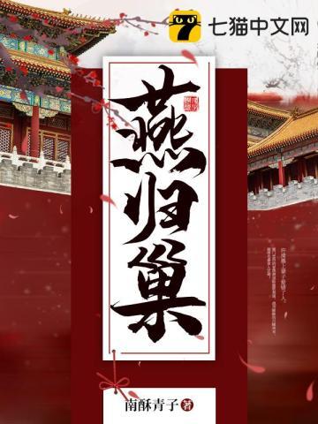 燕归巢 燕归巢