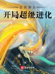 全民御灵:开局超级进化 全民御灵:开局超级进化