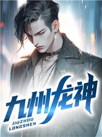 九州龙神 九州龙神
