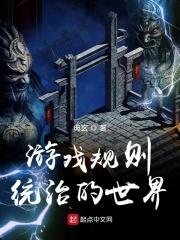 游戏规则统治的世界 游戏规则统治的世界