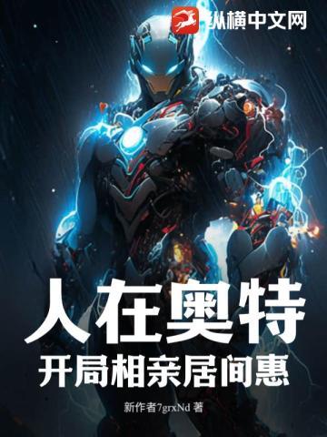 人在奥特,开局相亲居间惠! 人在奥特,开局相亲居间惠!