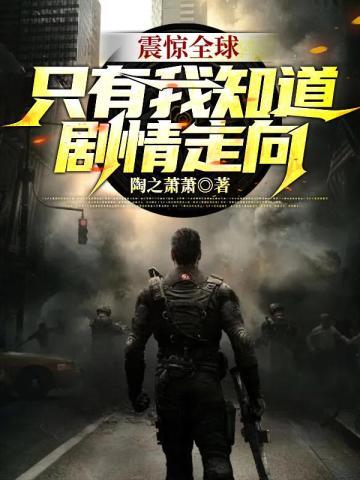 震惊全球:只有我知道剧情走向 震惊全球:只有我知道剧情走向