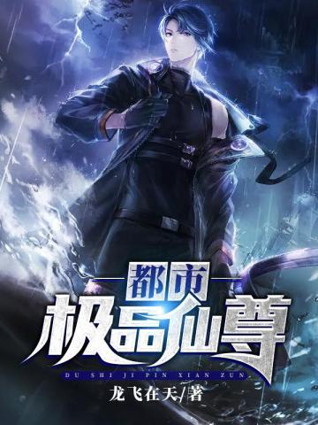 都市极品仙尊 都市极品仙尊