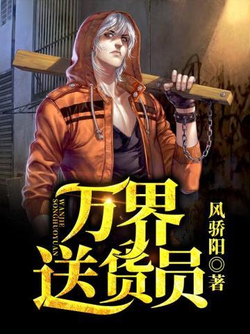万界送货员 万界送货员