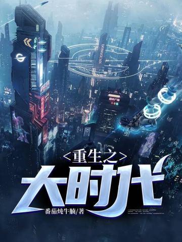 重生之大时代 重生之大时代