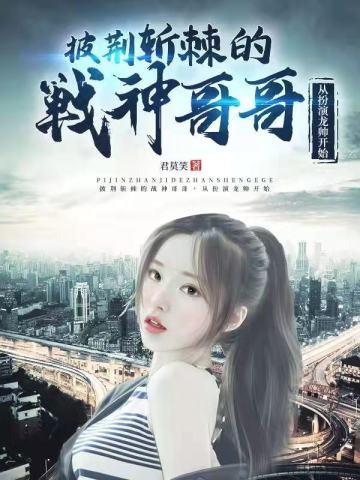 披荆斩棘的战神哥哥：从扮演龙帅开始