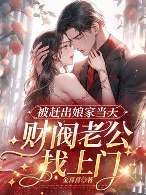 被赶出娘家当天,财阀老公找上门 被赶出娘家当天,财阀老公找上门