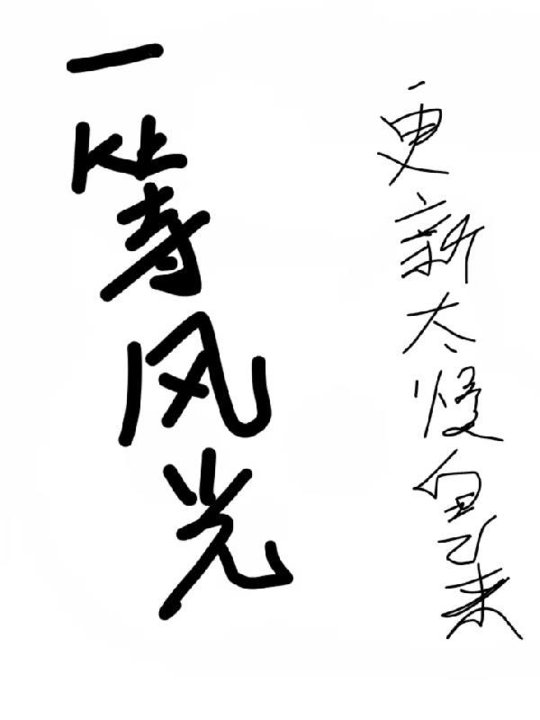 穿成全a军校唯一的普通女生免费阅读 穿成全a军校唯一的普通女生免费阅读