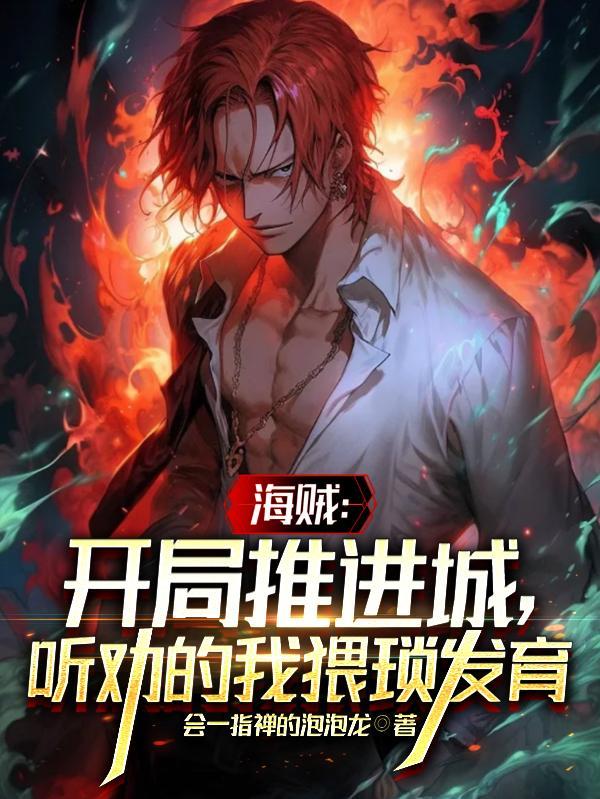 开局推进城,听劝的我猥琐发育 开局推进城,听劝的我猥琐发育