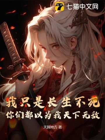 我只是长生不死,你们都以为我天下无敌? 我只是长生不死,你们都以为我天下无敌?