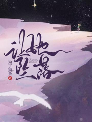 让她坠落 让她坠落