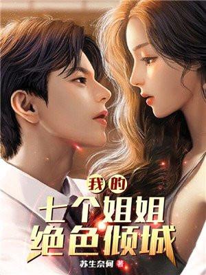 我的七个姐姐绝色倾城 我的七个姐姐绝色倾城