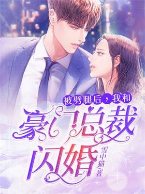 被劈腿后,我和豪门总裁闪婚 被劈腿后,我和豪门总裁闪婚