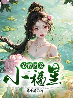 农家团宠小福星 农家团宠小福星