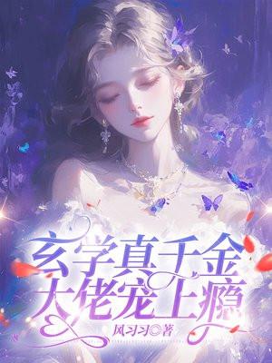 玄学真千金,大佬宠上瘾 玄学真千金,大佬宠上瘾