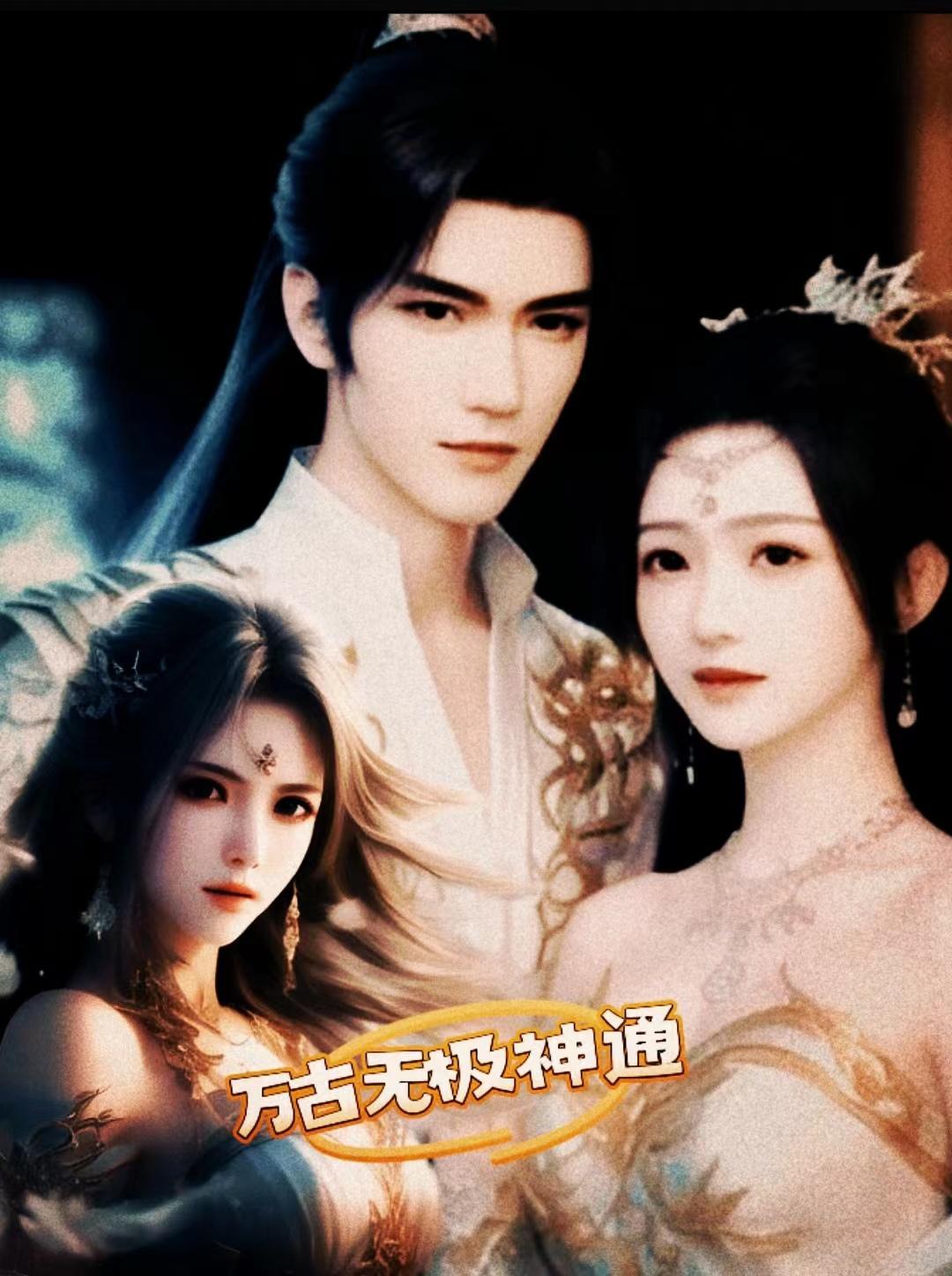 万古无极神通 万古无极神通