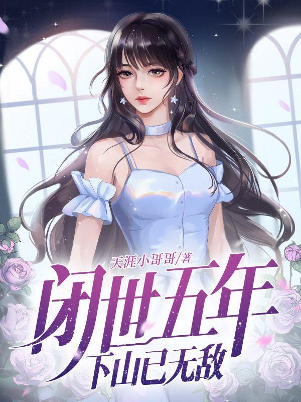 闭世五年,下山已无敌 闭世五年,下山已无敌