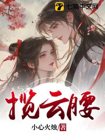 揽云腰 揽云腰