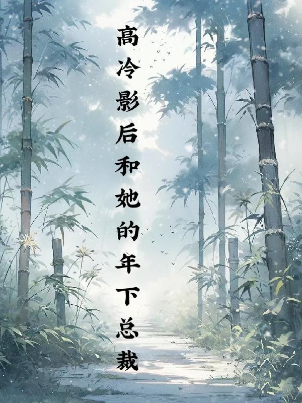 高冷影后和她的年下总裁 高冷影后和她的年下总裁