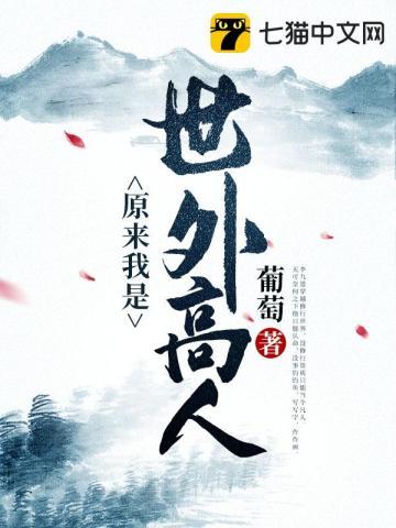 原来我是世外高人 原来我是世外高人