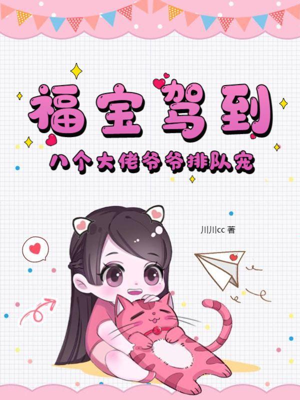 福宝驾到,八个大佬爷爷排队宠 福宝驾到,八个大佬爷爷排队宠
