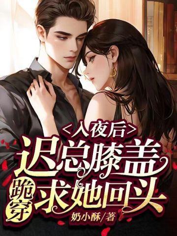 入夜后,迟总膝盖跪穿求她回头 入夜后,迟总膝盖跪穿求她回头