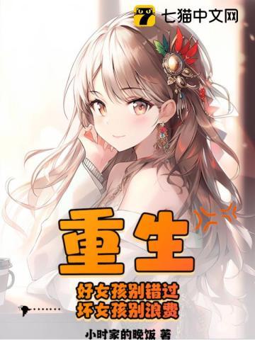 重生:好女孩别错过,坏女孩别浪费 重生:好女孩别错过,坏女孩别浪费