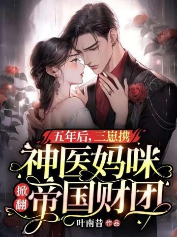 五年后,三崽携神医妈咪掀翻帝国财团 五年后,三崽携神医妈咪掀翻帝国财团