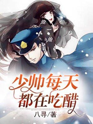 少帅每天都在吃醋 少帅每天都在吃醋