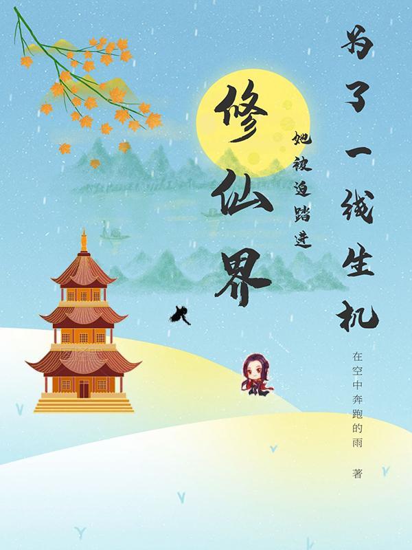 为了一线生机,她被迫踏进修仙界 为了一线生机,她被迫踏进修仙界