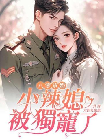 八零军婚:小辣媳被独宠了 八零军婚:小辣媳被独宠了