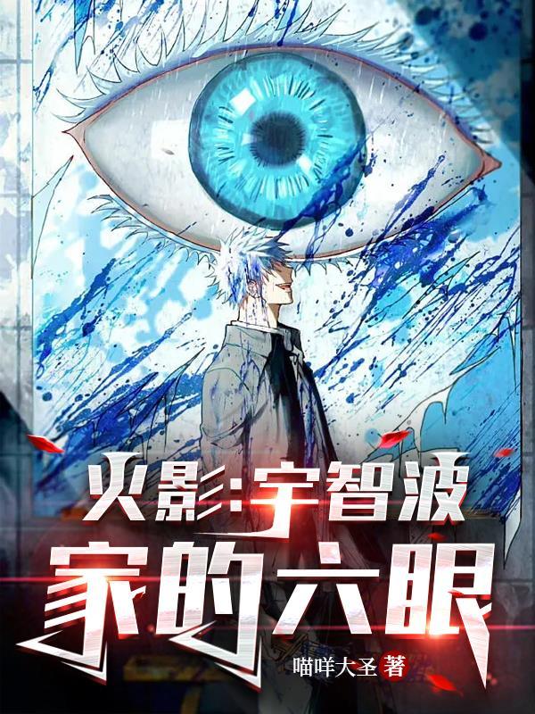 穿越火影之六道系统 穿越火影之六道系统