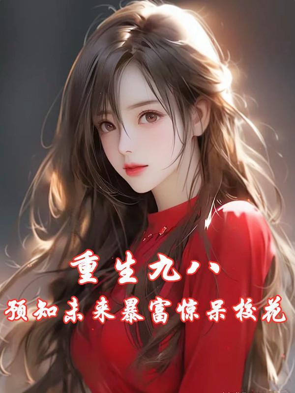 特警问我蹲过几年作者喵喵尼尔