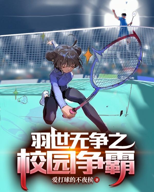 羽世无争:校园争霸篇 羽世无争:校园争霸篇