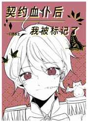 契约血仆后我被标记了 契约血仆后我被标记了