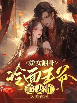 娇女翻身,冷面王爷追妻忙 娇女翻身,冷面王爷追妻忙