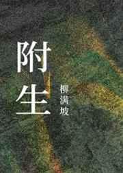 附生 附生