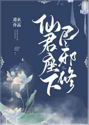 仙君座下尽邪修 仙君座下尽邪修