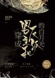 穿成男主和反派的白月光 穿成男主和反派的白月光