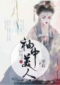 袖中美人 袖中美人