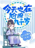 今天也在尬撩九千岁 今天也在尬撩九千岁