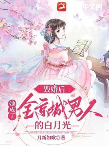 毀婚后,她成了全京城男人的白月光 毀婚后,她成了全京城男人的白月光