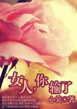 女人,你输了 女人,你输了