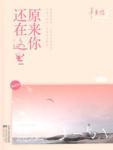 致青春2(原来你还在这里) 致青春2(原来你还在这里)