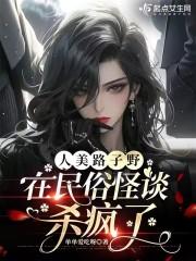 人美路子野,在民俗怪谈杀疯了 人美路子野,在民俗怪谈杀疯了