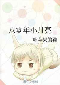 八零年小月亮 八零年小月亮