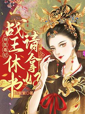 冰山女总裁悔断肠最新更新 冰山女总裁悔断肠最新更新